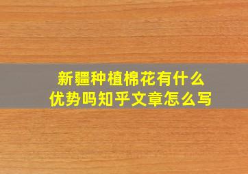 新疆种植棉花有什么优势吗知乎文章怎么写