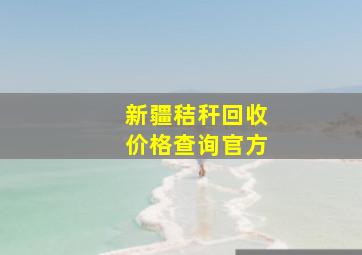 新疆秸秆回收价格查询官方