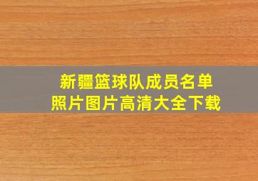 新疆篮球队成员名单照片图片高清大全下载