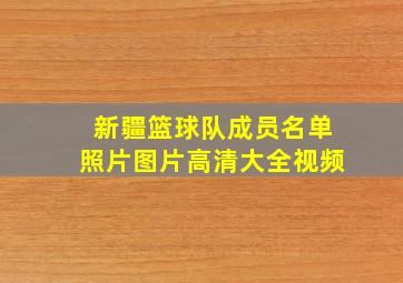 新疆篮球队成员名单照片图片高清大全视频