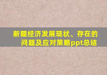 新疆经济发展现状、存在的问题及应对策略ppt总结