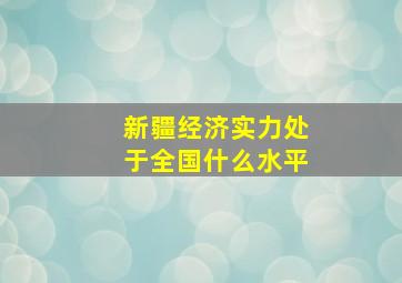 新疆经济实力处于全国什么水平