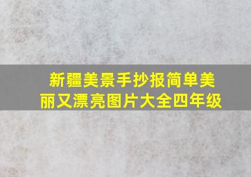 新疆美景手抄报简单美丽又漂亮图片大全四年级