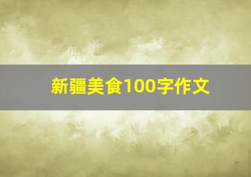 新疆美食100字作文