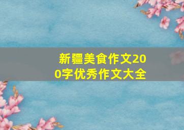 新疆美食作文200字优秀作文大全