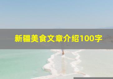 新疆美食文章介绍100字