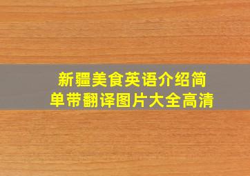 新疆美食英语介绍简单带翻译图片大全高清