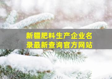 新疆肥料生产企业名录最新查询官方网站