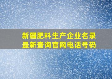 新疆肥料生产企业名录最新查询官网电话号码