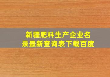 新疆肥料生产企业名录最新查询表下载百度