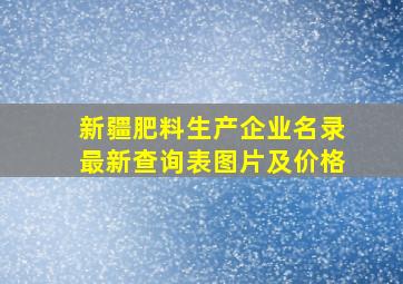 新疆肥料生产企业名录最新查询表图片及价格