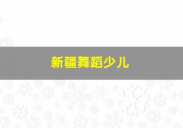 新疆舞蹈少儿