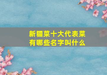 新疆菜十大代表菜有哪些名字叫什么