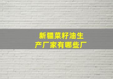 新疆菜籽油生产厂家有哪些厂