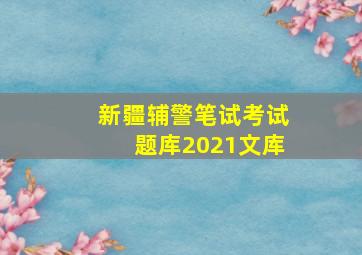 新疆辅警笔试考试题库2021文库