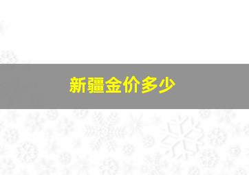 新疆金价多少