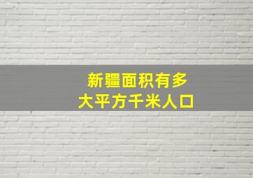 新疆面积有多大平方千米人口