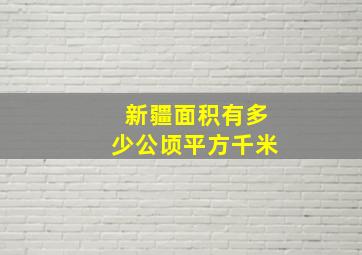 新疆面积有多少公顷平方千米