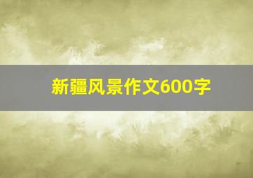 新疆风景作文600字