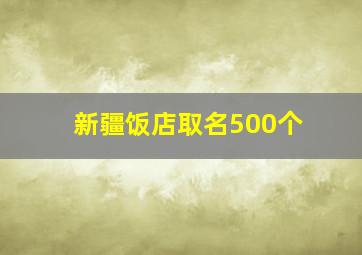 新疆饭店取名500个