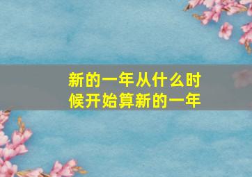 新的一年从什么时候开始算新的一年