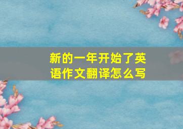 新的一年开始了英语作文翻译怎么写