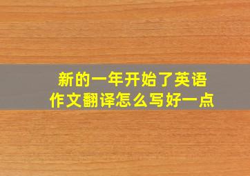 新的一年开始了英语作文翻译怎么写好一点