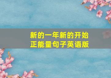 新的一年新的开始正能量句子英语版