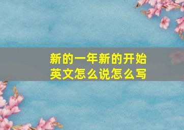 新的一年新的开始英文怎么说怎么写