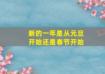 新的一年是从元旦开始还是春节开始