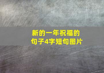 新的一年祝福的句子4字短句图片