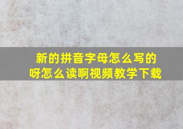 新的拼音字母怎么写的呀怎么读啊视频教学下载