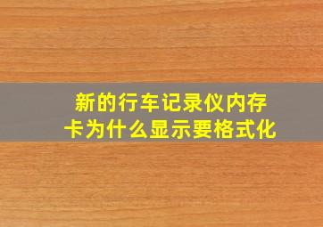 新的行车记录仪内存卡为什么显示要格式化