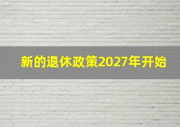 新的退休政策2027年开始