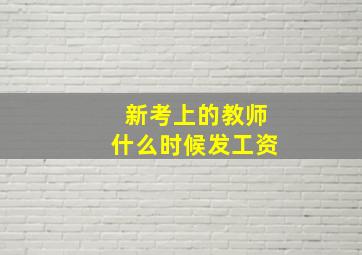 新考上的教师什么时候发工资