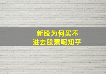 新股为何买不进去股票呢知乎