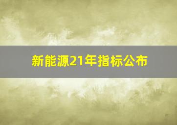 新能源21年指标公布