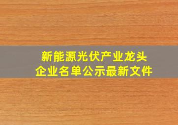 新能源光伏产业龙头企业名单公示最新文件