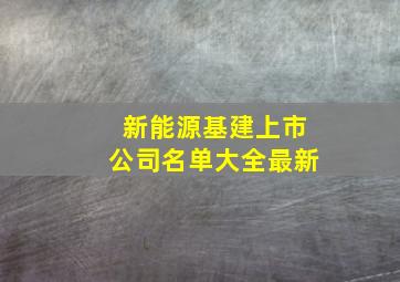 新能源基建上市公司名单大全最新