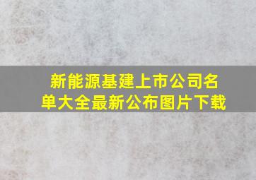 新能源基建上市公司名单大全最新公布图片下载