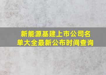 新能源基建上市公司名单大全最新公布时间查询