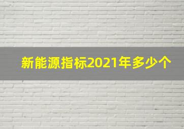 新能源指标2021年多少个