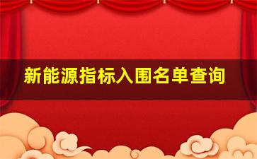 新能源指标入围名单查询