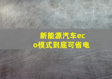 新能源汽车eco模式到底可省电