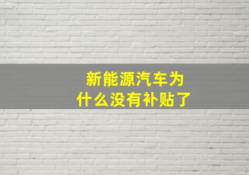 新能源汽车为什么没有补贴了