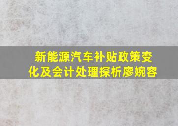 新能源汽车补贴政策变化及会计处理探析廖婉容