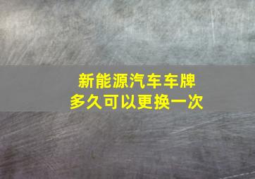 新能源汽车车牌多久可以更换一次