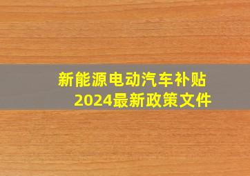 新能源电动汽车补贴2024最新政策文件