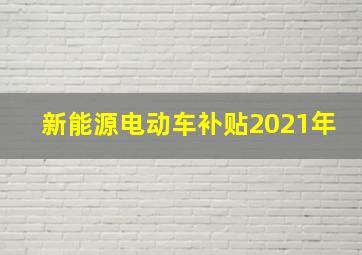 新能源电动车补贴2021年