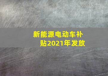 新能源电动车补贴2021年发放